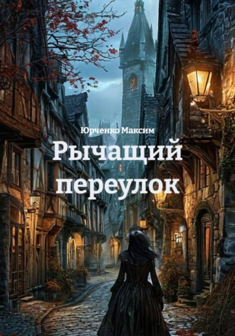 Юрченко Максим. Рычащий переулок