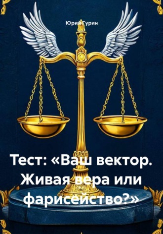 Юрий Гурин. Тест: «Ваш вектор. Живая вера или фарисейство?»