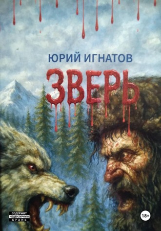 Юра Игнатов. ЗВЕРЬ.