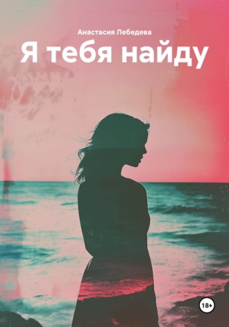 Анастасия Лебедева. Я тебя найду