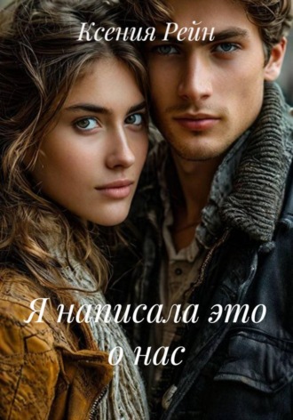 Ксения Рейн. Я написала это о нас
