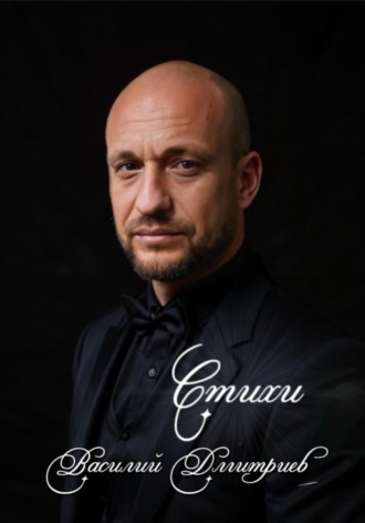 . Сборник стихов