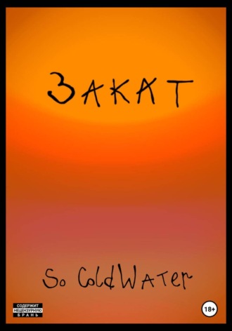 So ColdWater. Закат