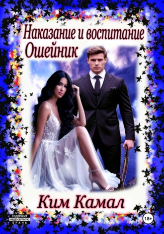 Ким Камал. Наказание и воспитание. Ошейник