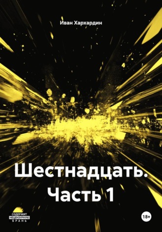 Иван Хархардин. Шестнадцать. Часть 1