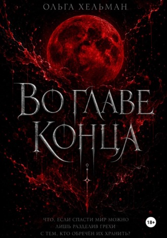 Ольга Хельман. Во главе конца