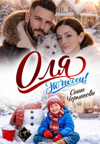 Саша Черникова. Оля, это песец!
