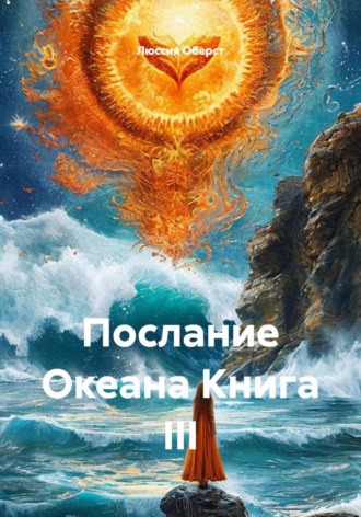 Люссия Оберст. Послание Океана. Книга III