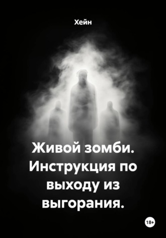  Хейн. Живой зомби. Инструкция по выходу из выгорания.