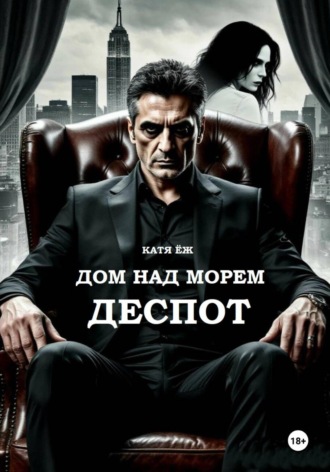 Катя Ёж. Дом над морем. Деспот