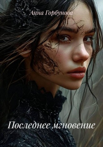 Анна Горбунова. Последнее мгновение