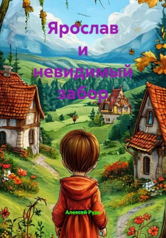 Алексей Павлович Рудь. Ярослав и невидимый забор
