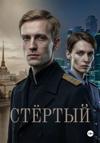 Роман Владимирович Никитин. Анахронизм. Стёртый