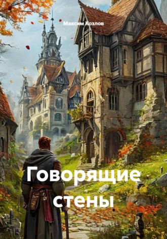 Максим Козлов. Говорящие стены