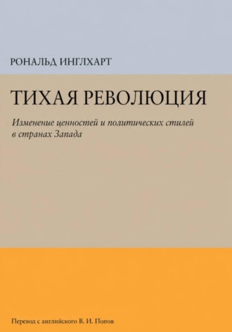 Рональд Инглхарт. Тихая революция