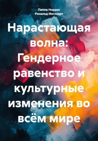 Рональд Инглхарт. Нарастающая волна: Гендерное равенство и культурные изменения во всём мире