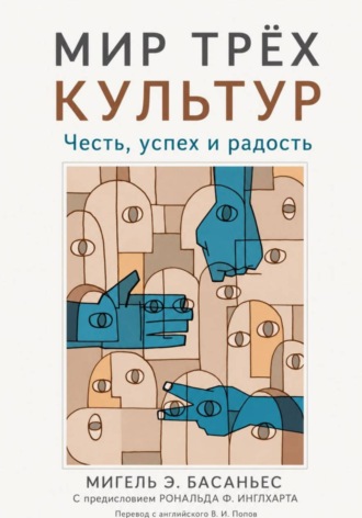 Мигель Э. Басаньес. Мир трёх культур: Честь, успех и радость