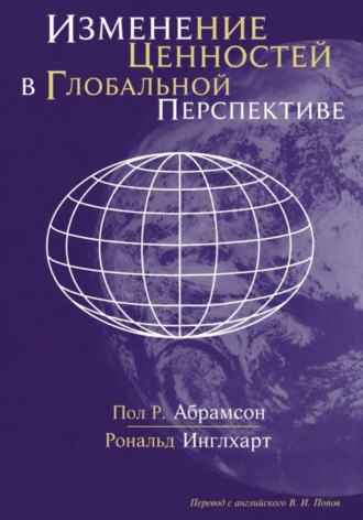 Рональд Инглхарт. Изменение ценностей в глобальной перспективе