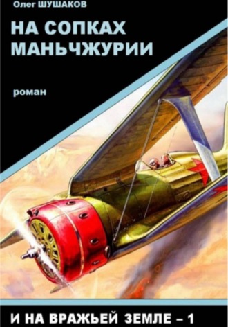 Олег Шушаков. На сопках Маньчжурии