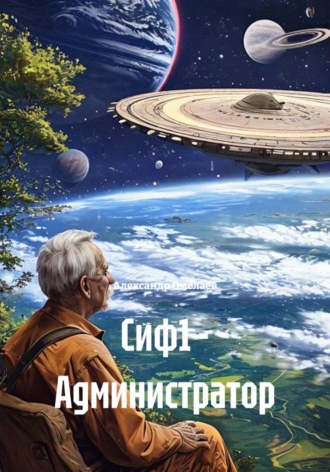 Александр Омелаев. Сиф1 - Администратор