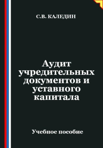 Сергей Каледин. Аудит учредительных документов и уставного капитала