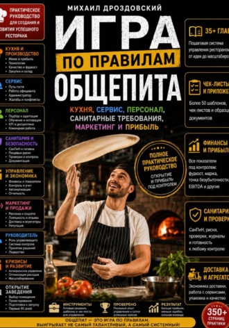 Михаил Дроздовский. Игра по правилам общепита. Кухня, сервис, персонал, санитарные требования, маркетинг и прибыль
