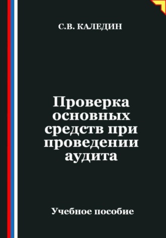 Сергей Каледин. Проверка основных средств при проведении аудита