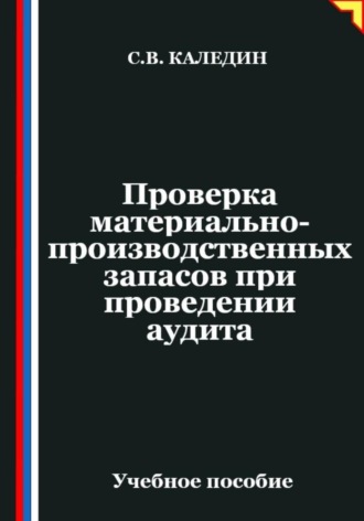 Сергей Каледин. Проверка материально-производственных запасов при проведении аудита