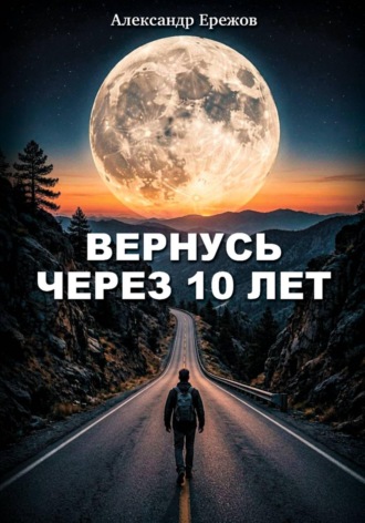 Александр Ережов. Вернусь через 10 лет