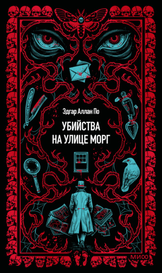 Эдгар Аллан По. Убийство на улице Морг