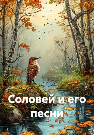 Ирина Одарчук Паули. Соловей и его песни