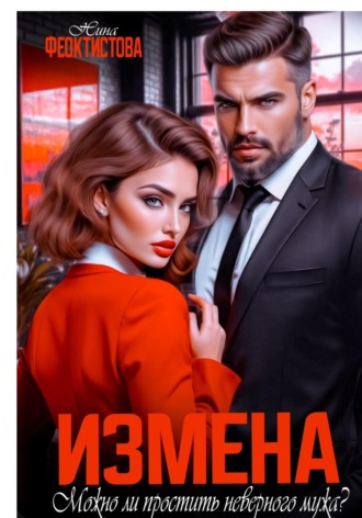 Нина Феоктистова. Измена. Можно ли простить неверного мужа?