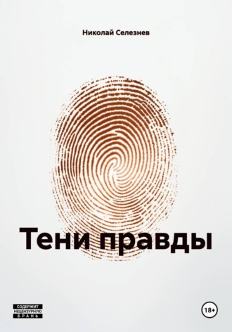 Николай Селезнев. Тени правды