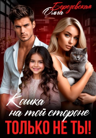 Ольга Березовская. Кошка на той стороне. Только не ты!