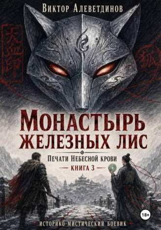 Виктор Алеветдинов. Монастырь железных лис. Печати Небесной крови. Книга 3