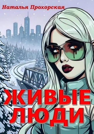 Наталья Прохорская. Живые люди