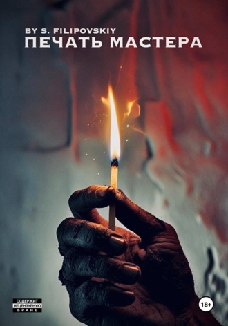 S. FILIPOVSKIY. Печать мастера