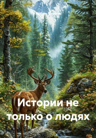 Любовь Фомина. Истории не только о людях