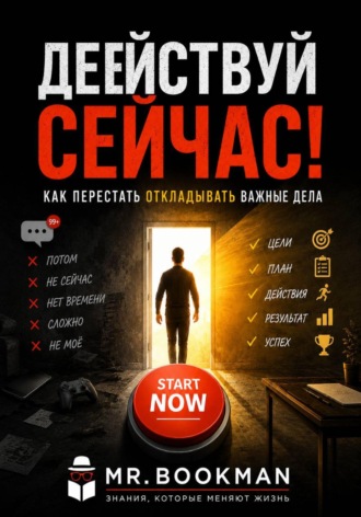 Mr. Bookman. Действуй сейчас! Как перестать откладывать важные дела
