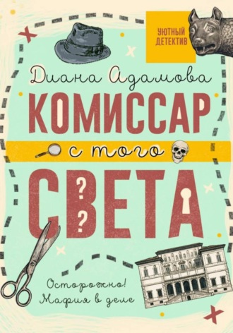 Диана Адамова. Комиссар с того света