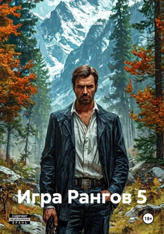 Сергей Борисов. Игра Рангов 5