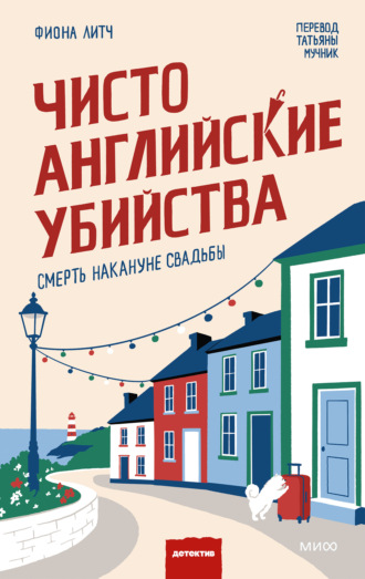 Фиона Литч. Чисто английские убийства. Смерть накануне свадьбы