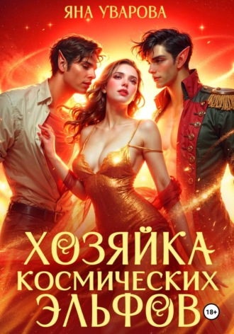 Яна Уварова. Хозяйка космических эльфов