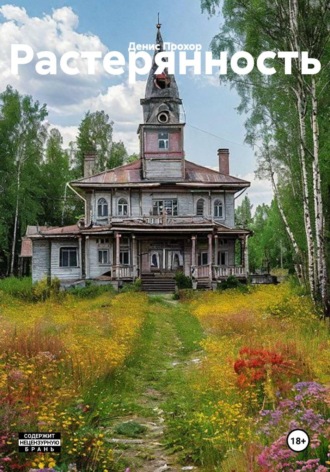 Денис Викторович Прохор. Растерянность