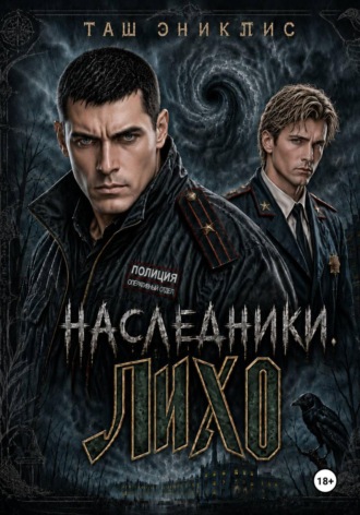 Таш Эниклис. Наследники. Лихо