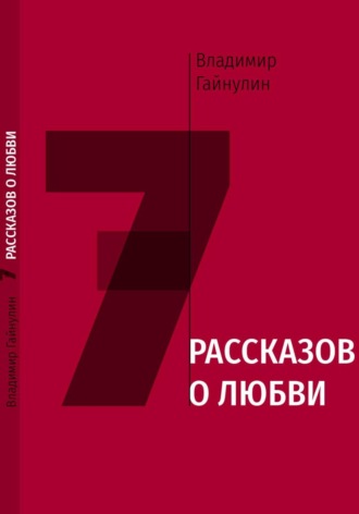 Владимир Гайнулин. 7 рассказов о любви