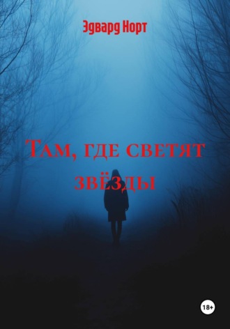 Эдвард Норт. Там, где светят звёзды