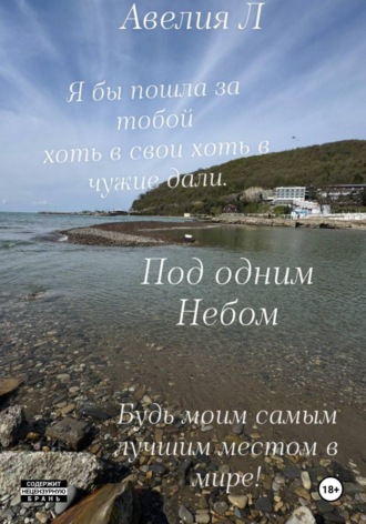 Авелия Л. Под одним небом