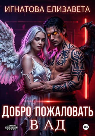 Елизавета Игнатова. Добро пожаловать в АД