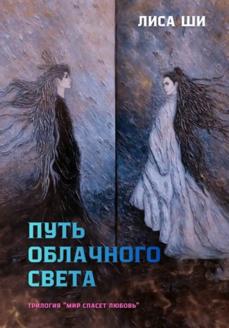 Лиса Ши. Путь Облачного Света